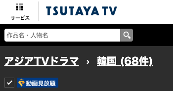 TSUTAYA TV韓国配信数